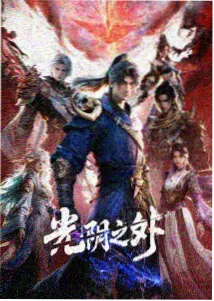 动漫夏至未眠封面